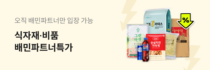 오직 배민파트너만 입장 가능 식자재 비품 배민파트너특가