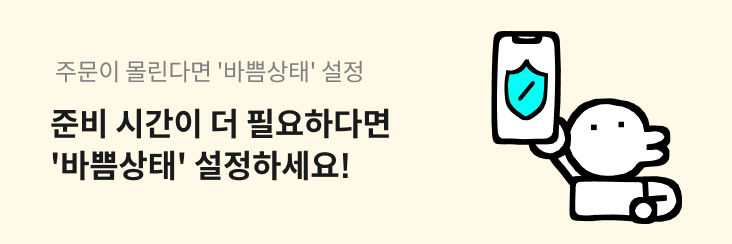 주문이 몰린다면 바쁨상태 설정 준비시간이 더 필요하다면 바쁨상태 설정하세요