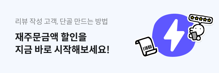 리뷰작성고객, 단골 만드는 방법 재주문금액할인을 지금 바로 시작해 보세요! 